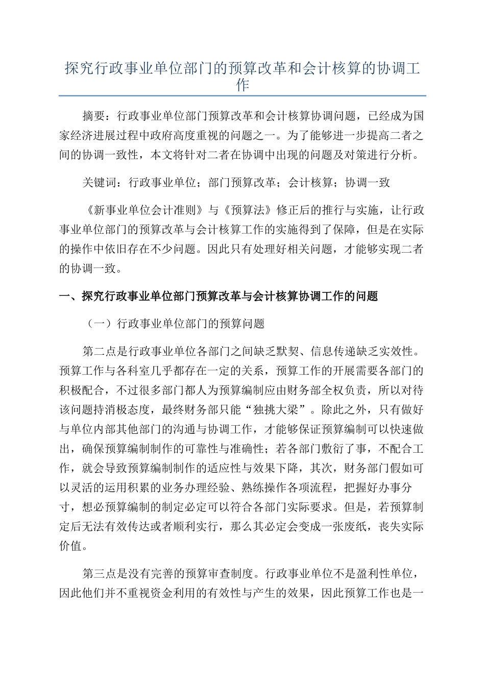 探究行政事业单位部门的预算改革和会计核算的协调工作_第1页