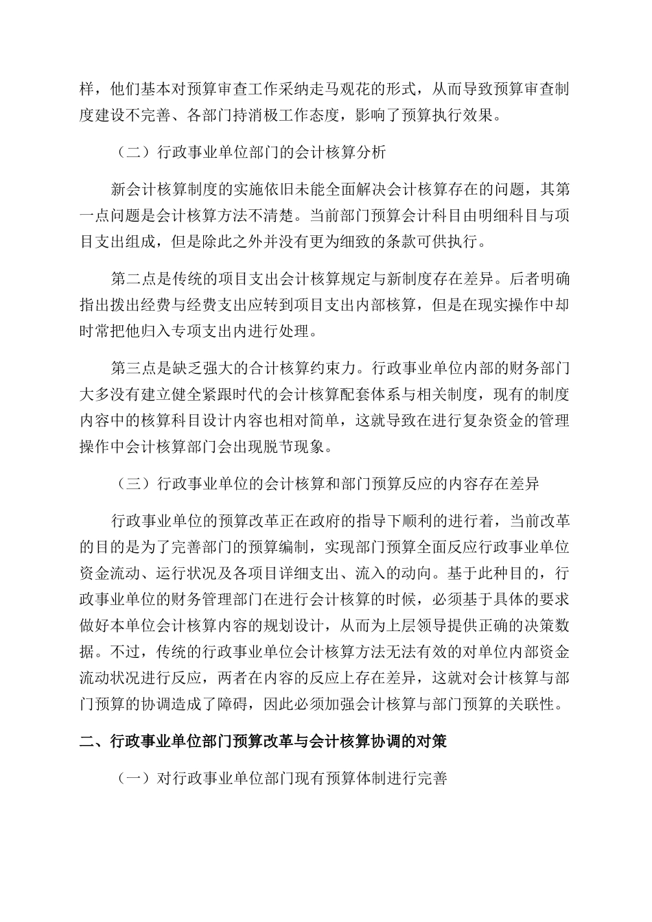 探究行政事业单位部门的预算改革和会计核算的协调工作_第2页