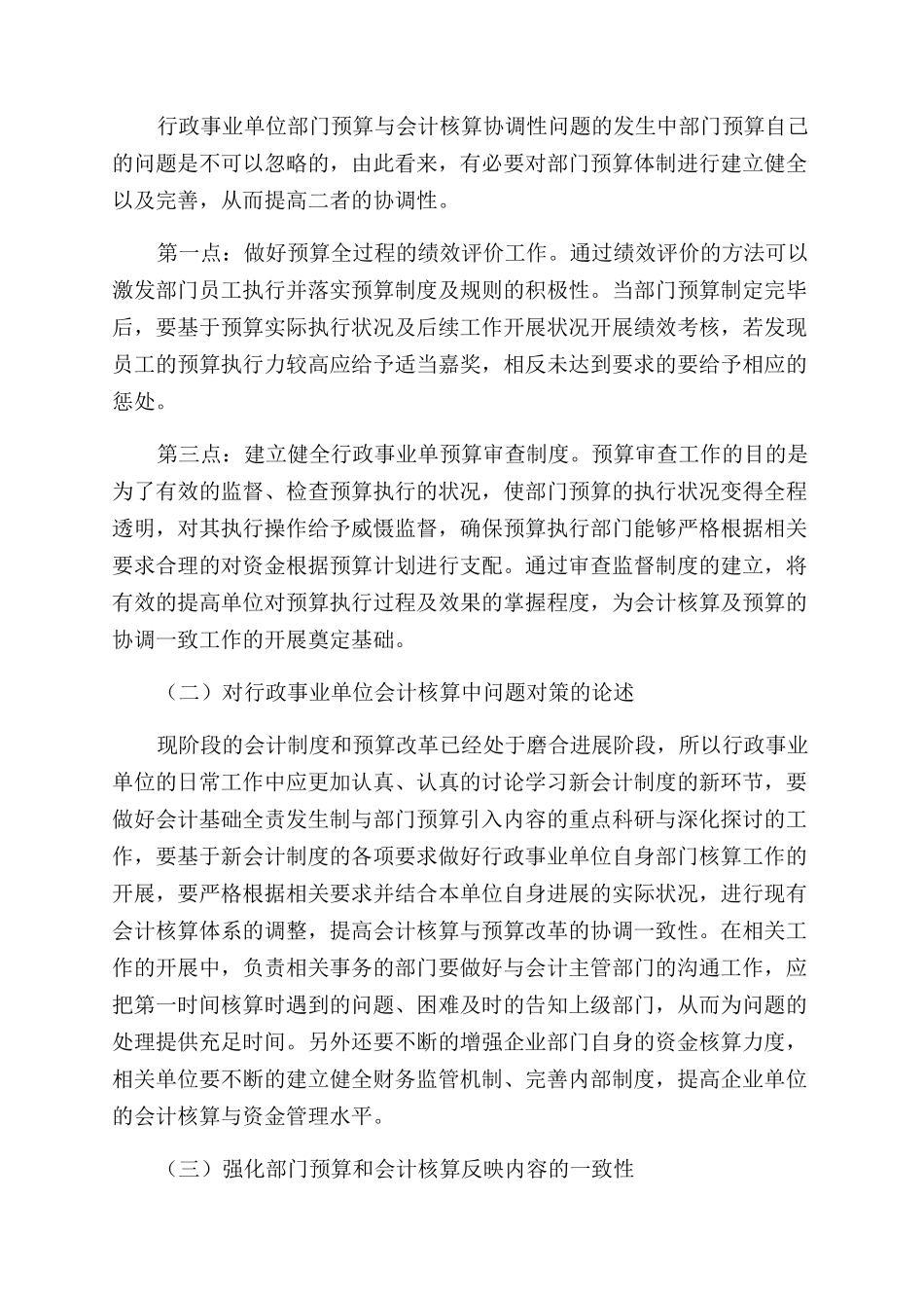 探究行政事业单位部门的预算改革和会计核算的协调工作_第3页