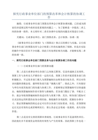 探究行政事业单位部门的预算改革和会计核算的协调工作