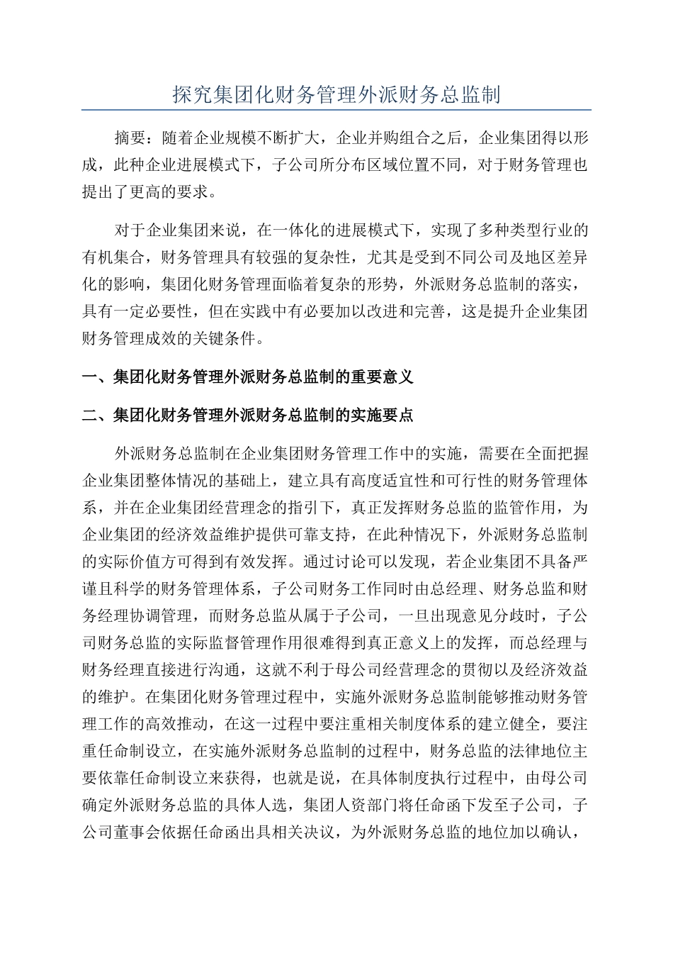 探究集团化财务管理外派财务总监制_第1页