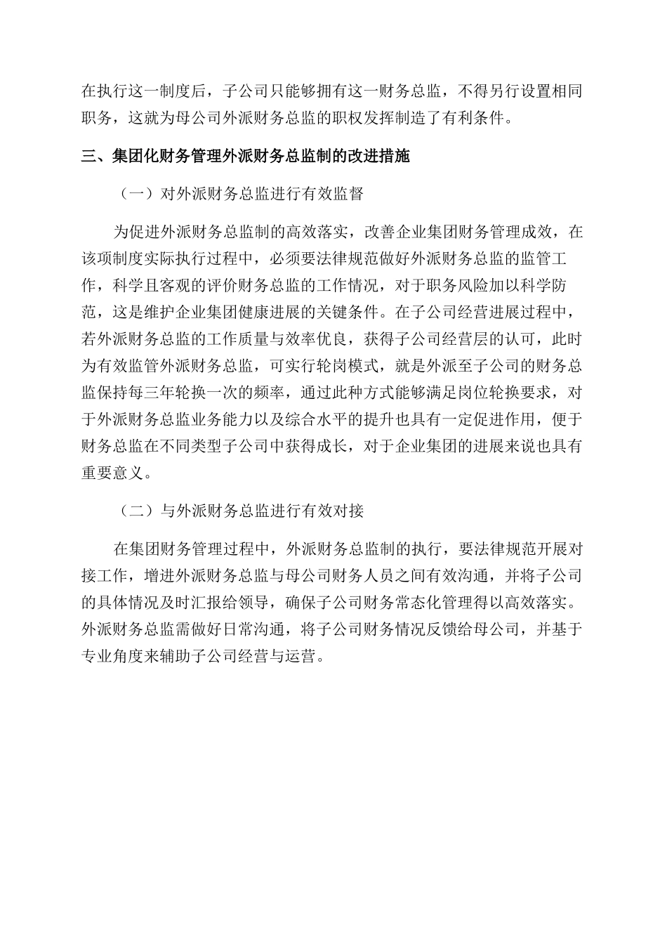 探究集团化财务管理外派财务总监制_第2页
