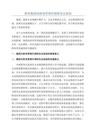 探究集团化财务管理外派财务总监制