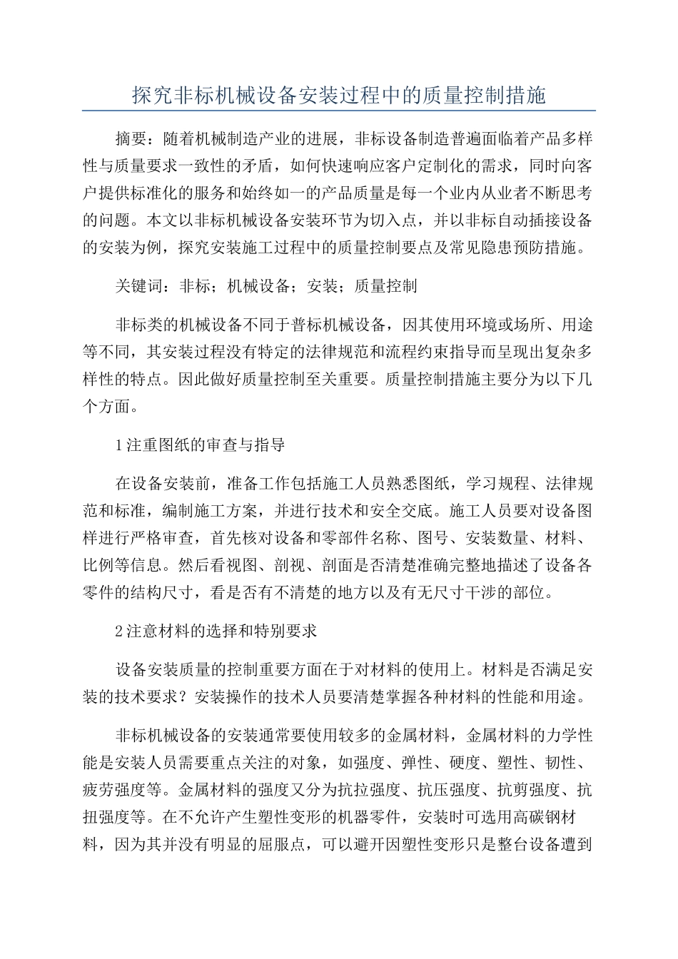 探究非标机械设备安装过程中的质量控制措施_第1页