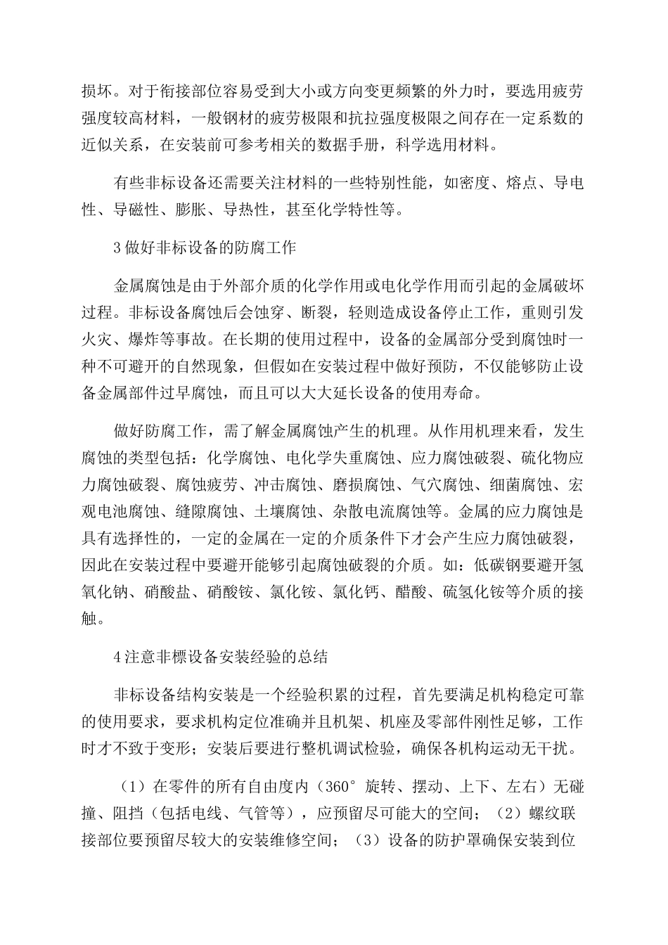 探究非标机械设备安装过程中的质量控制措施_第2页