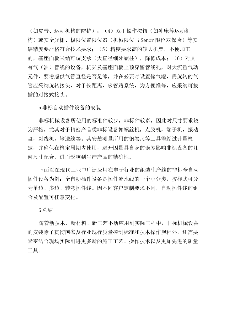探究非标机械设备安装过程中的质量控制措施_第3页