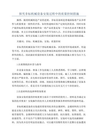 探究非标机械设备安装过程中的质量控制措施
