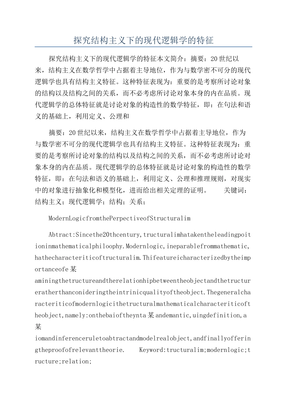 探究结构主义下的现代逻辑学的特征_第1页