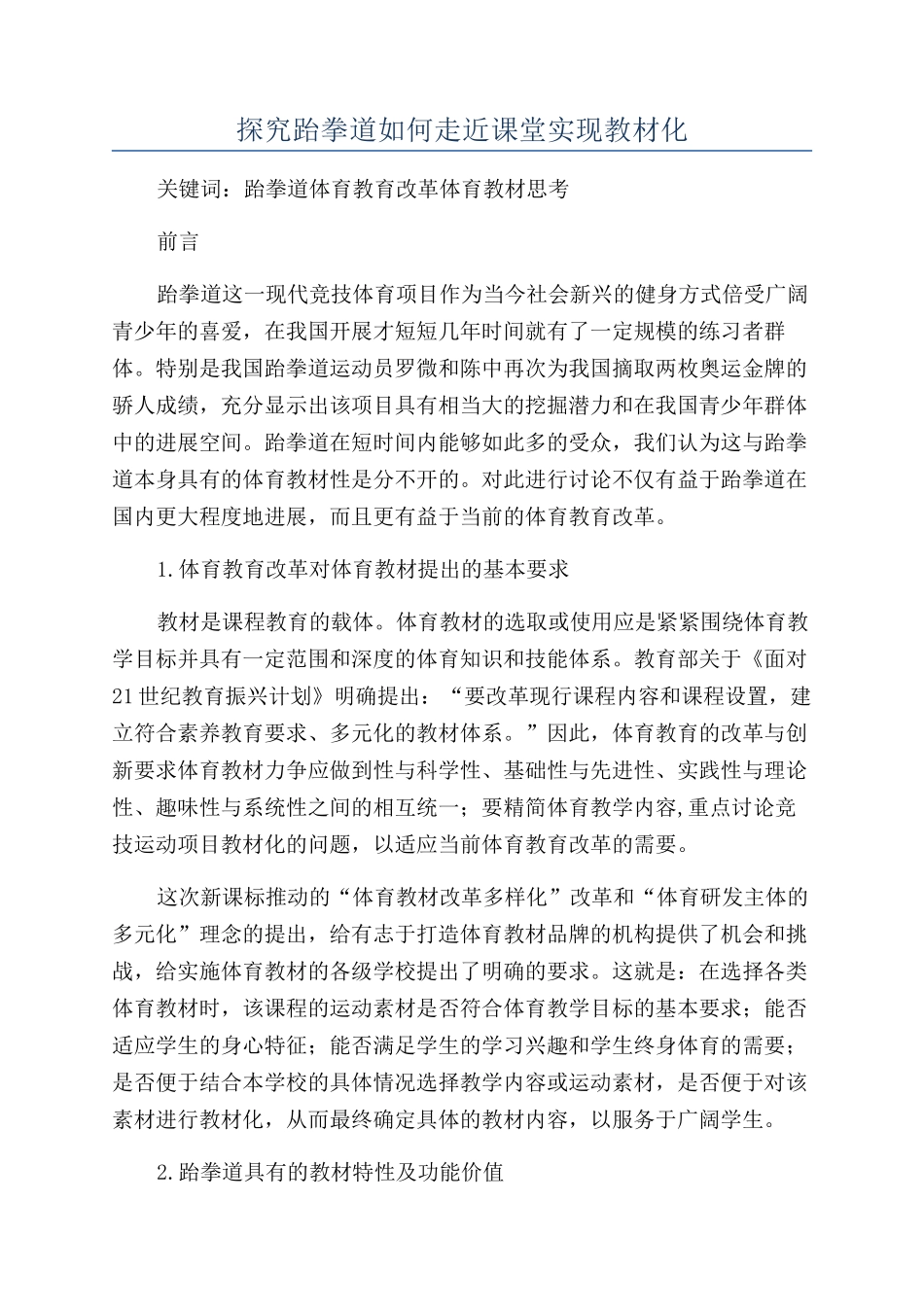 探究跆拳道如何走近课堂实现教材化_第1页