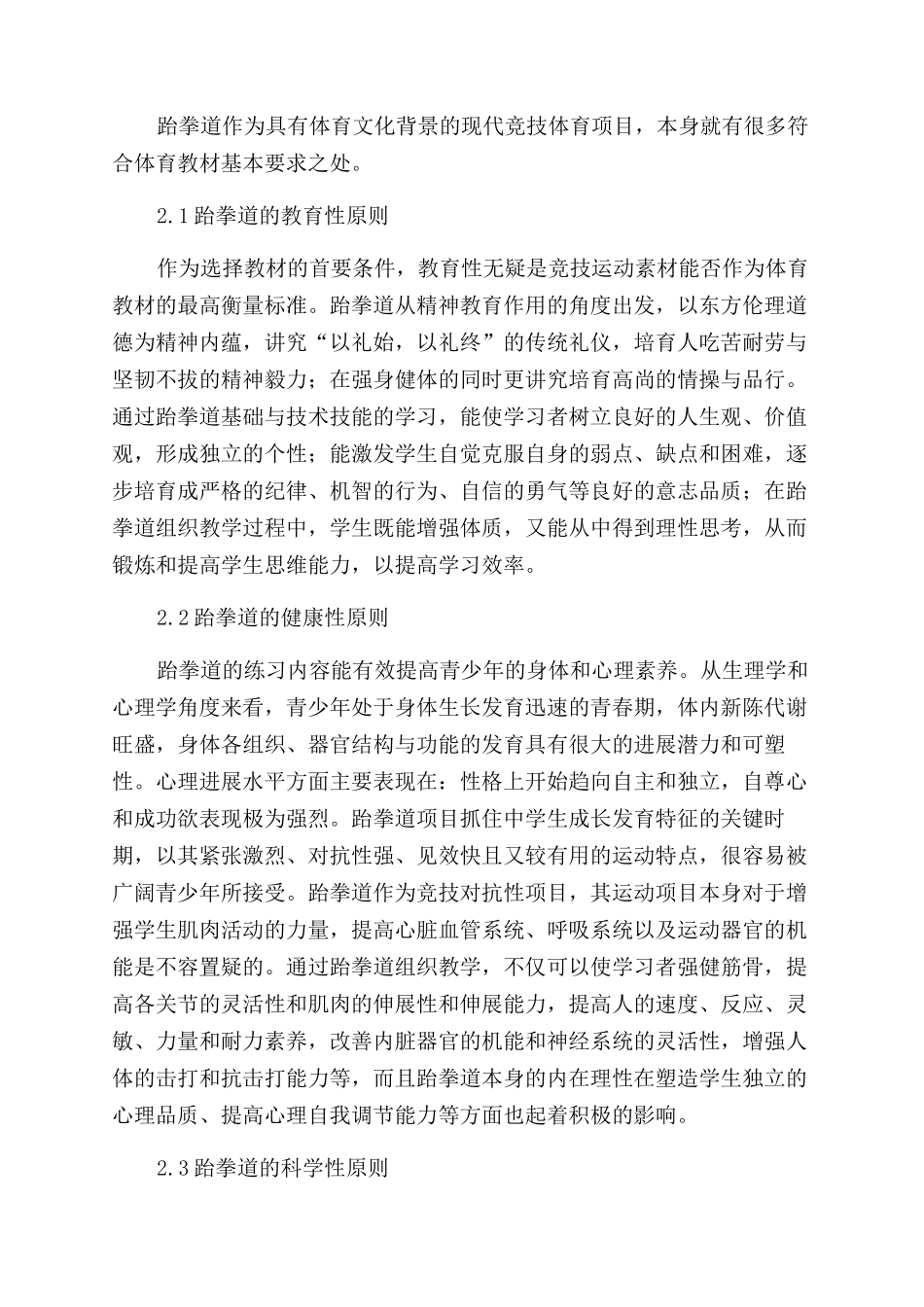 探究跆拳道如何走近课堂实现教材化_第2页