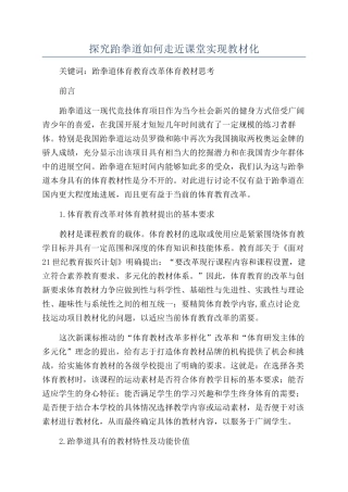 探究跆拳道如何走近课堂实现教材化