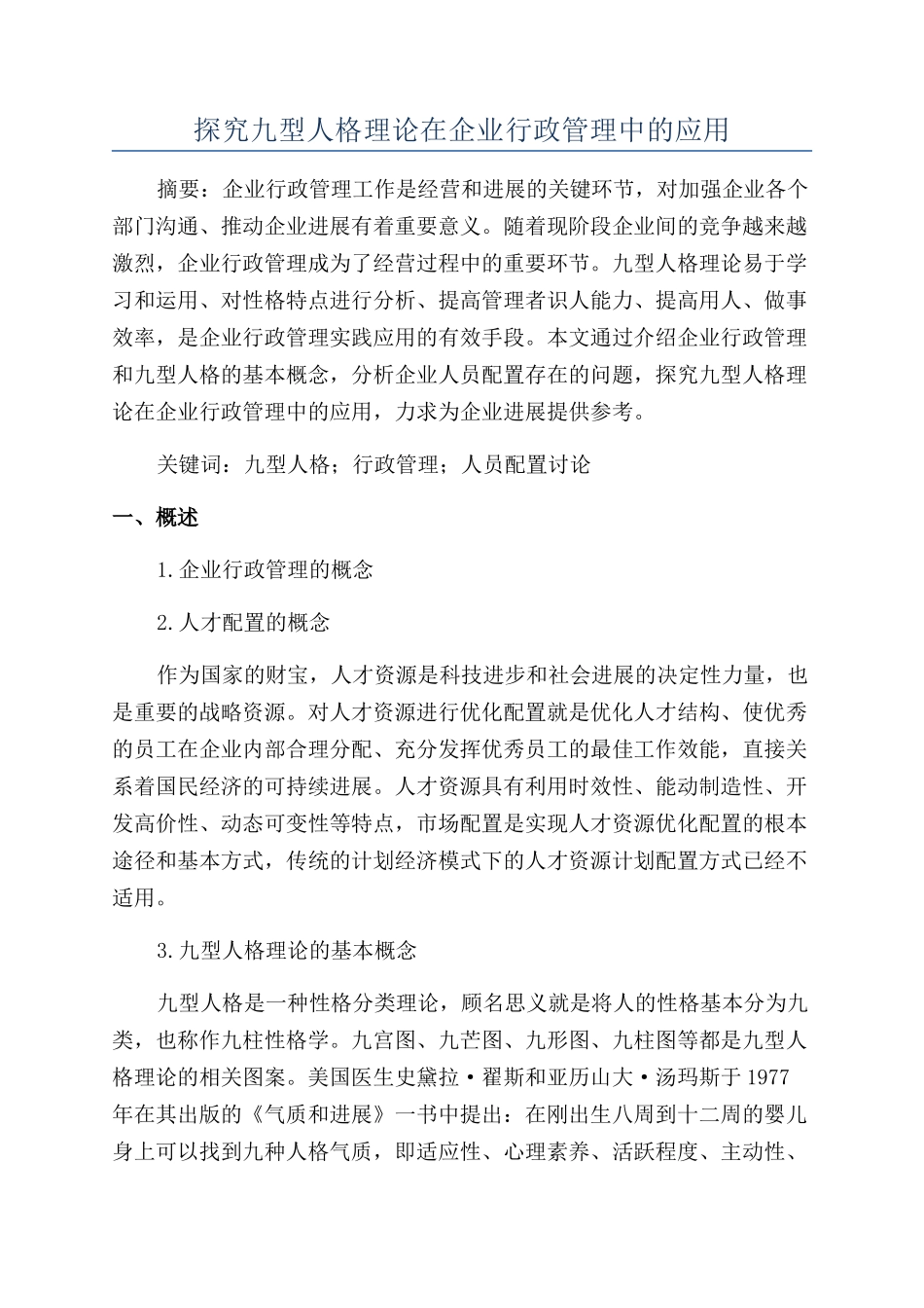 探索九型人格理论在企业行政管理中的应用_第1页