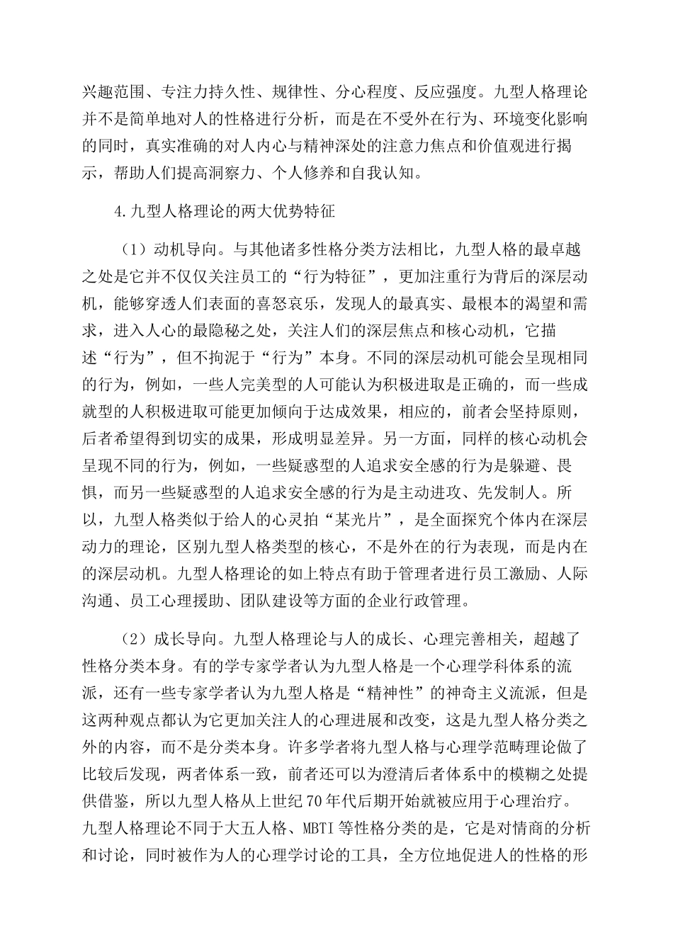 探索九型人格理论在企业行政管理中的应用_第2页