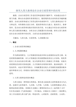 探索九型人格理论在企业行政管理中的应用