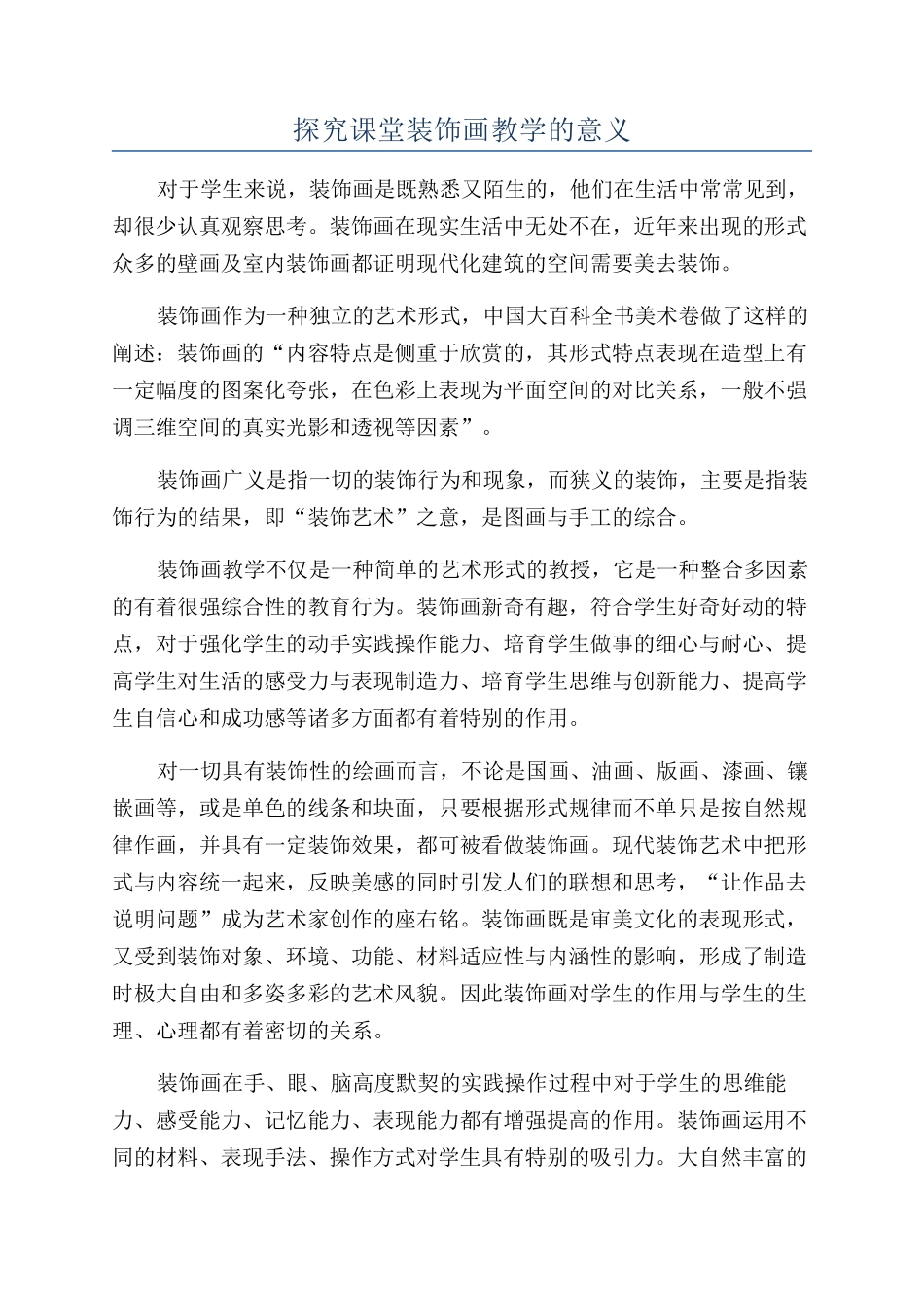 探究课堂装饰画教学的意义_第1页