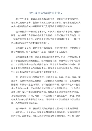 探究课堂装饰画教学的意义