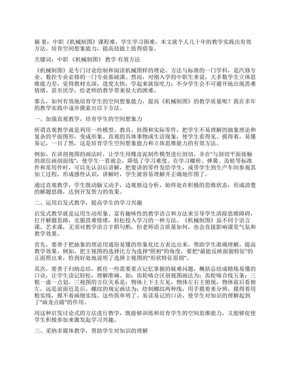 探索中职《机械制图》教学的有效方法_第1页