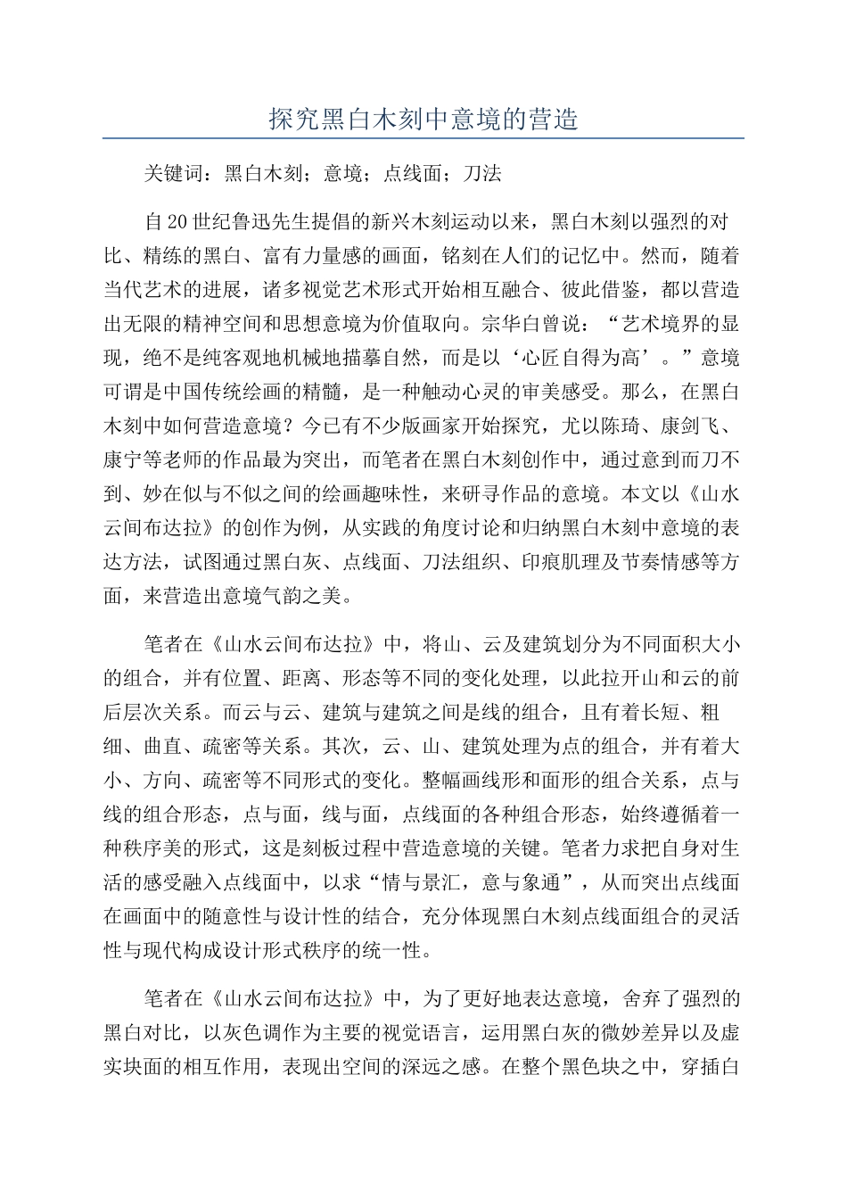 探究黑白木刻中意境的营造_第1页