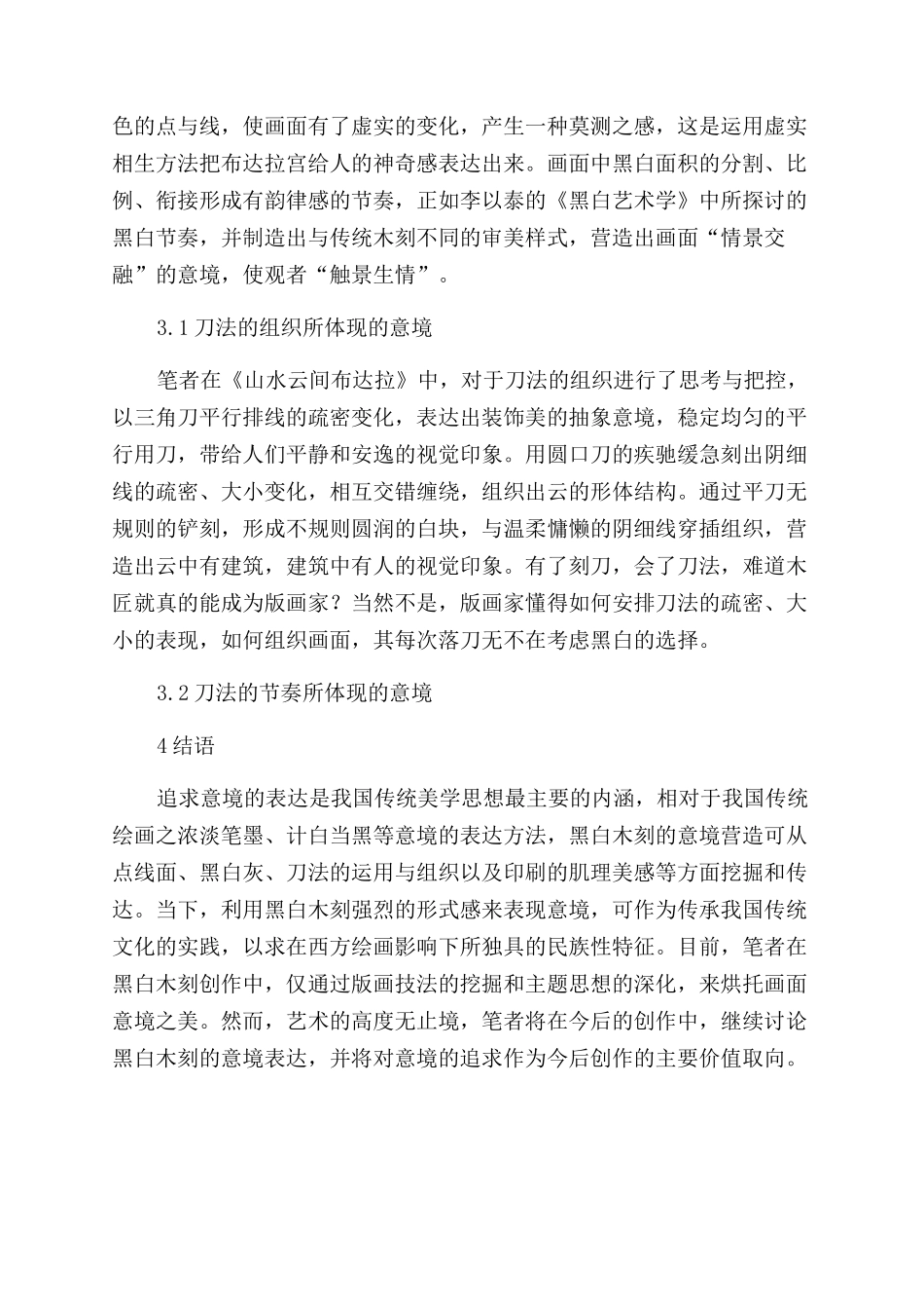 探究黑白木刻中意境的营造_第2页