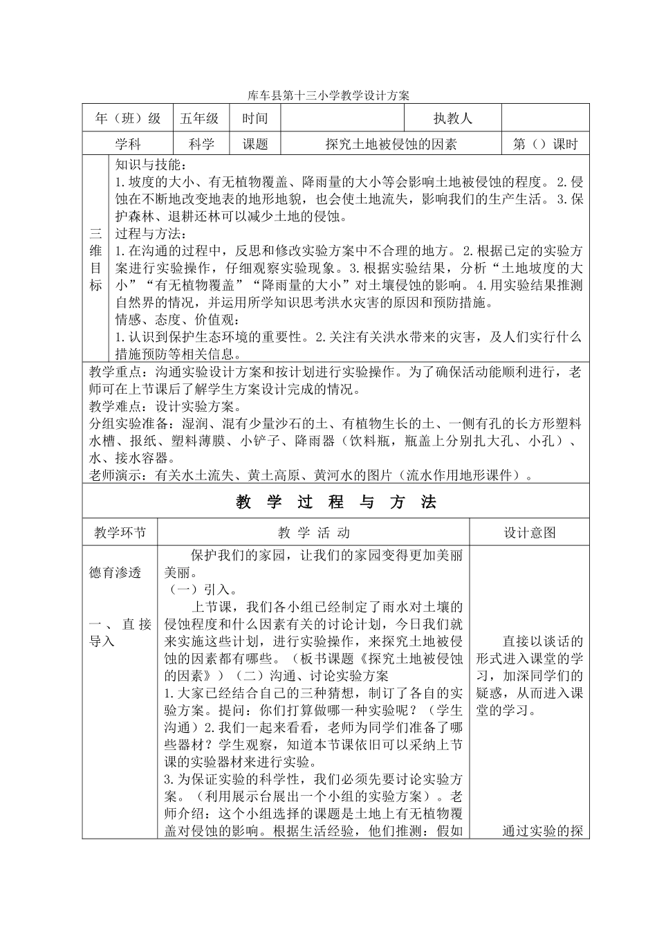 探索土地被侵蚀的因素_第1页