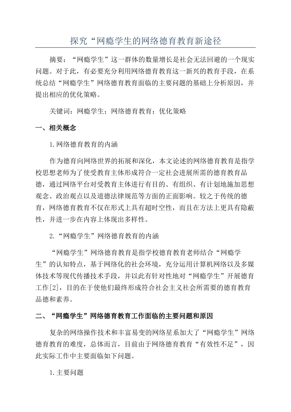探索“网瘾学生的网络德育教育新途径_第1页