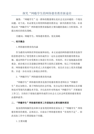 探索“网瘾学生的网络德育教育新途径