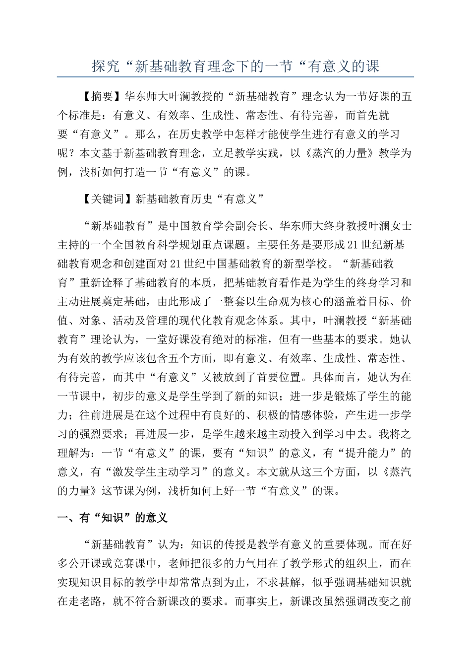 探索“新基础教育理念下的一节“有意义的课_第1页