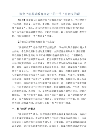 探索“新基础教育理念下的一节“有意义的课