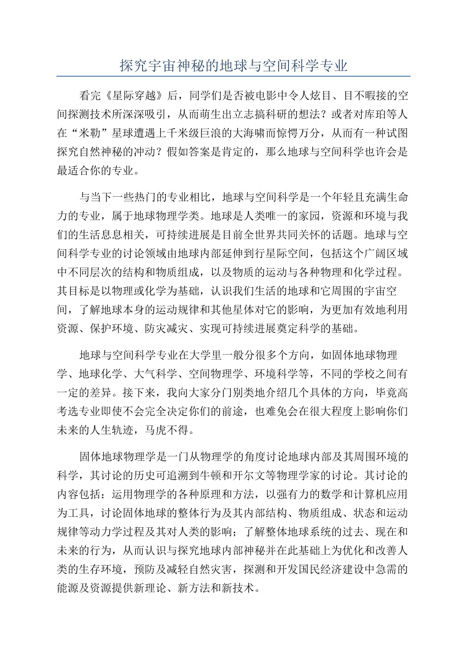 探索宇宙奥秘的地球与空间科学专业_第1页