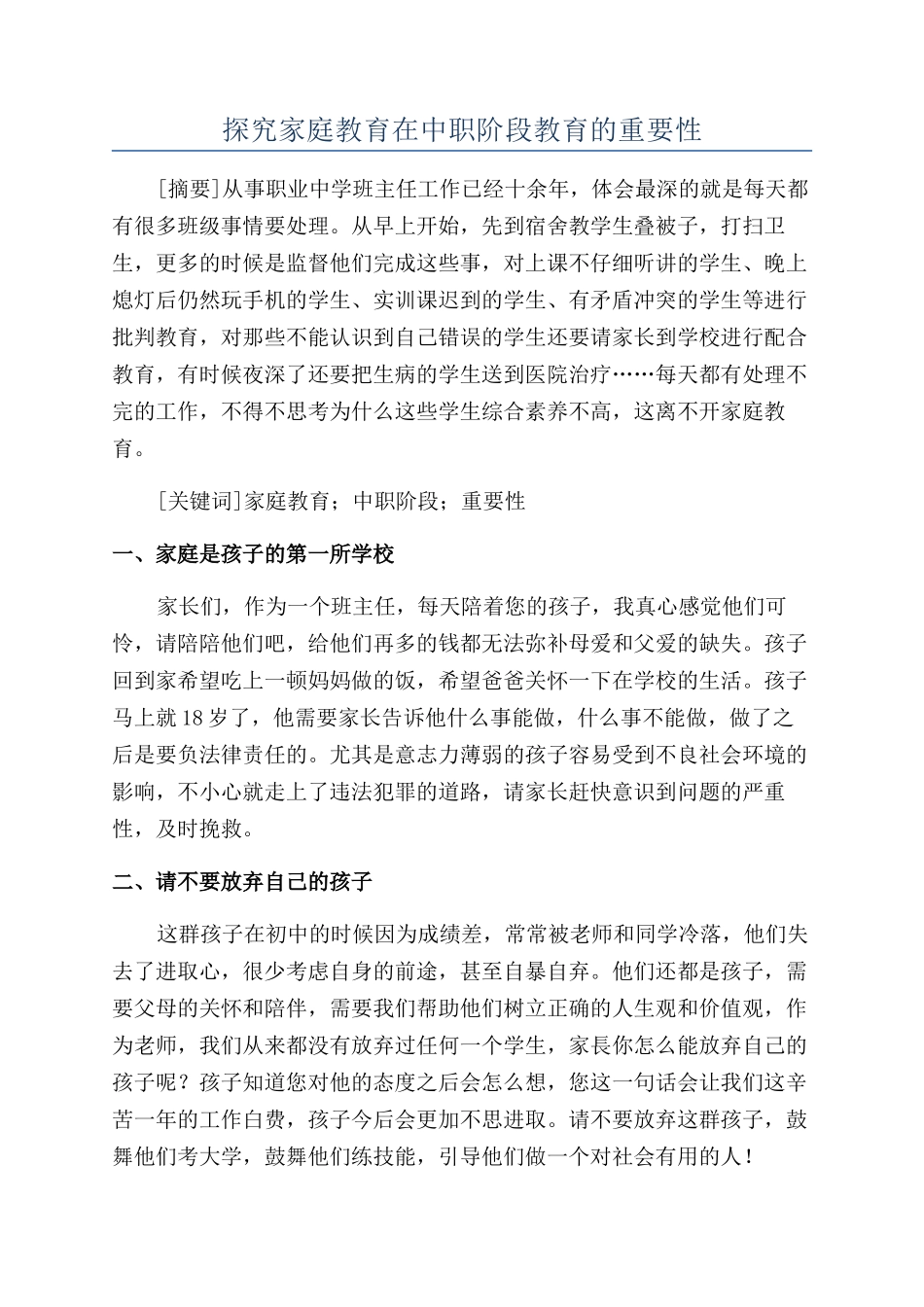 探索家庭教育在中职阶段教育的重要性_第1页