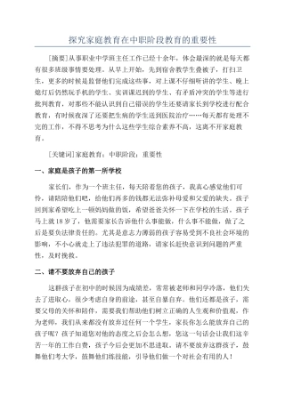 探索家庭教育在中职阶段教育的重要性