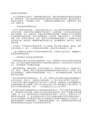 探索新中国发展模式