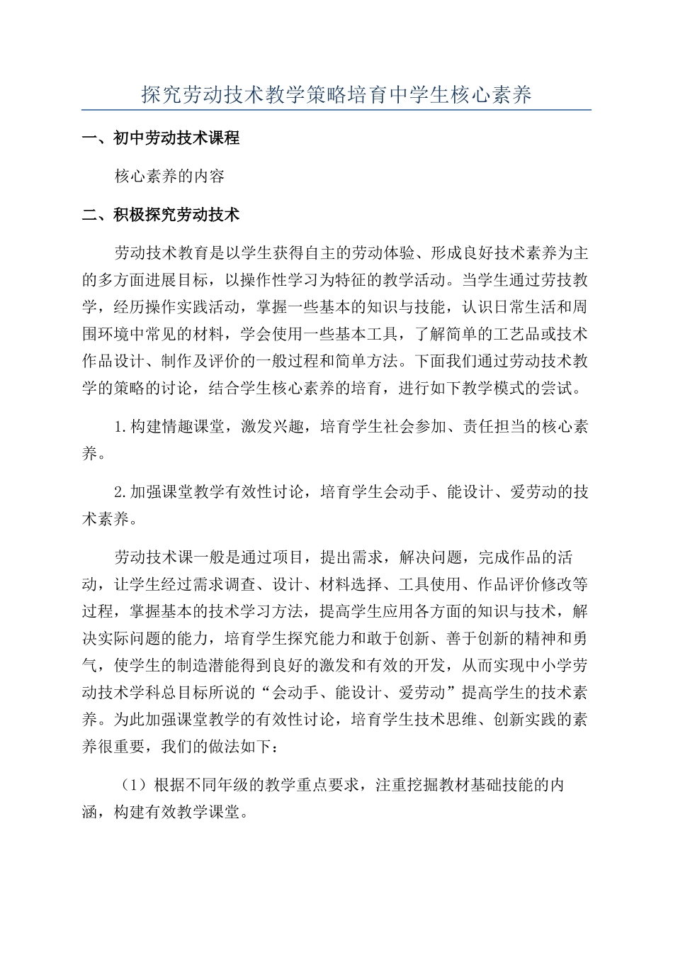 探索劳动技术教学策略培养中学生核心素养_第1页