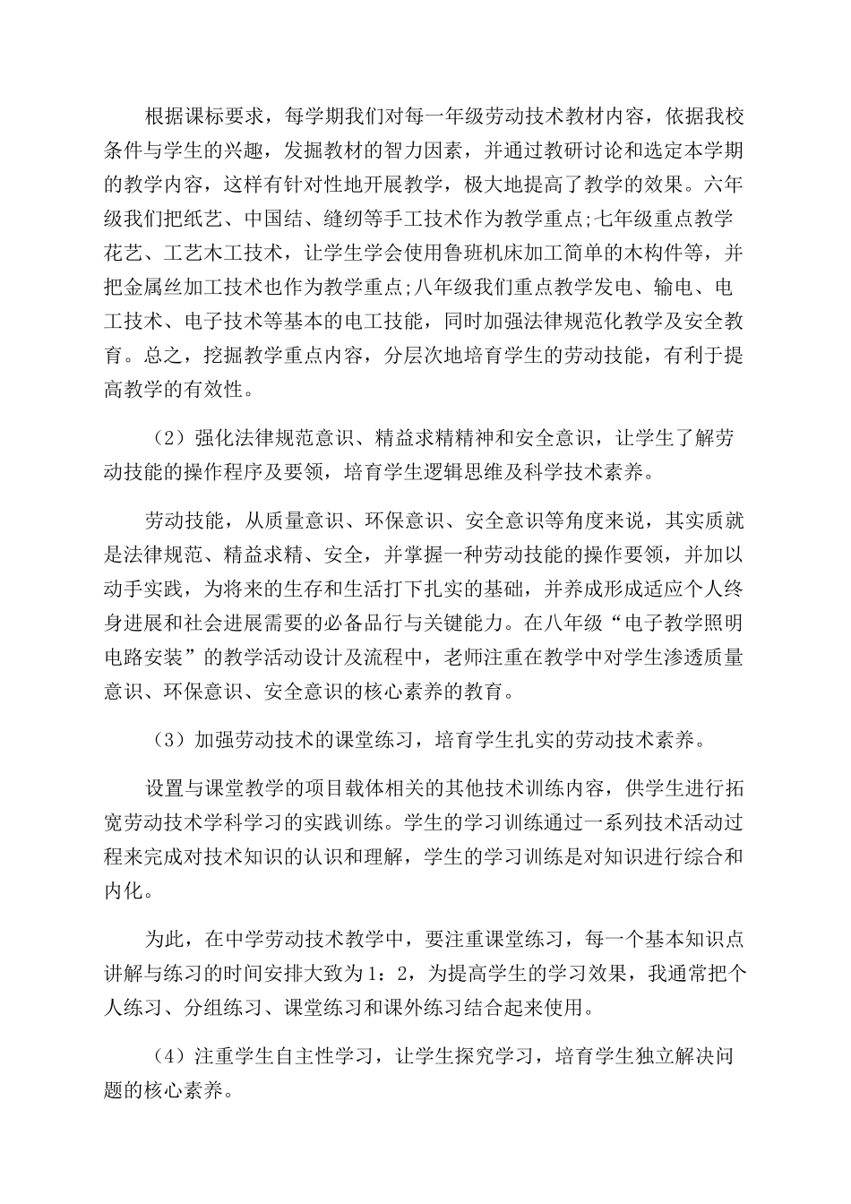 探索劳动技术教学策略培养中学生核心素养_第2页