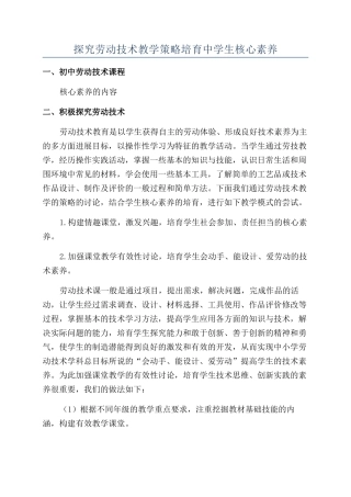 探索劳动技术教学策略培养中学生核心素养