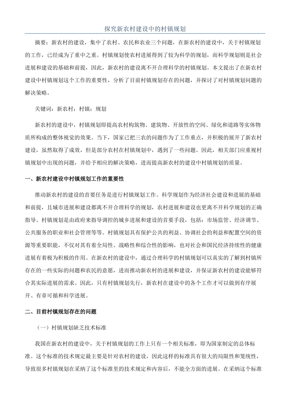 探索新农村建设中的村镇规划_第1页