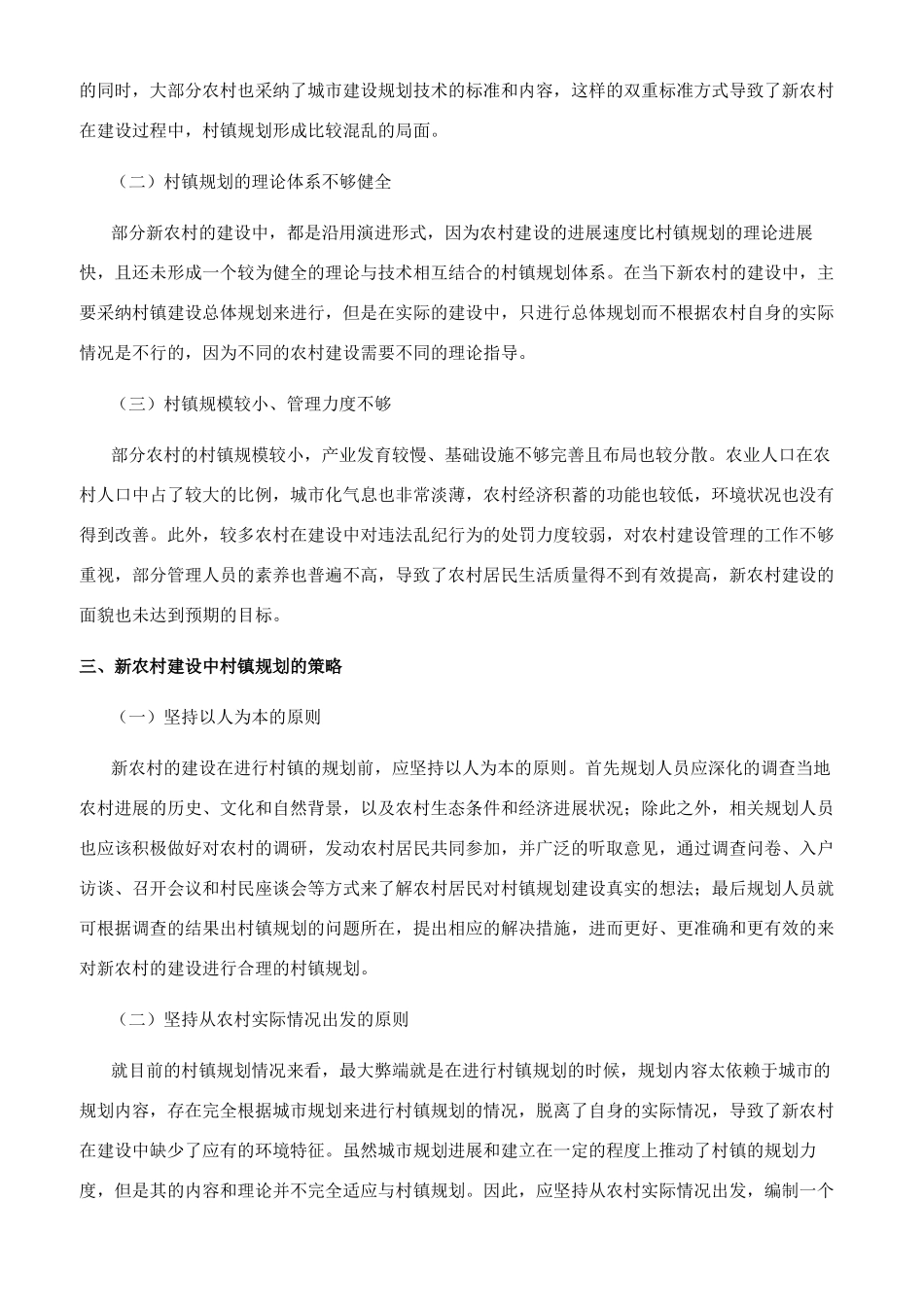 探索新农村建设中的村镇规划_第2页