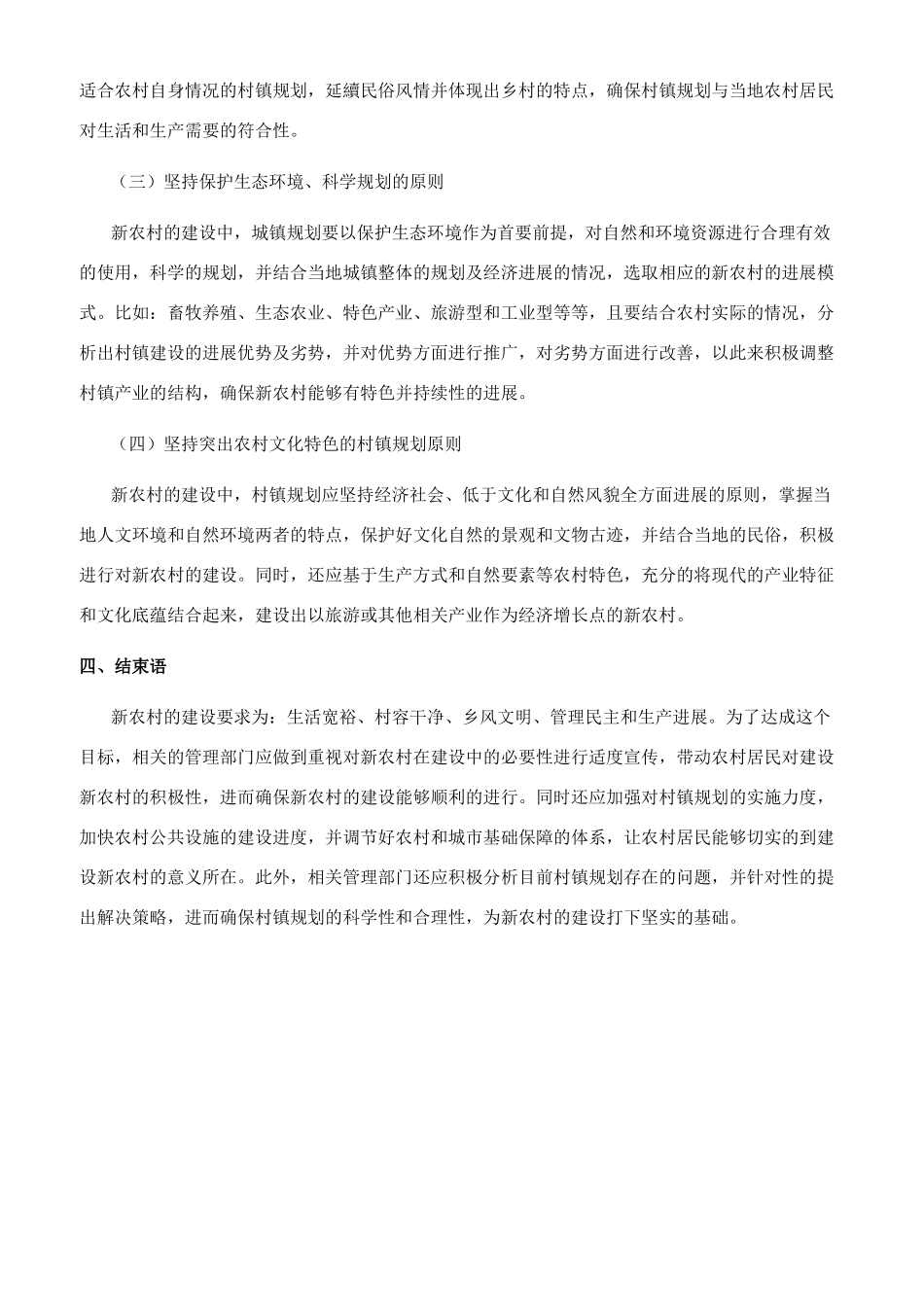 探索新农村建设中的村镇规划_第3页