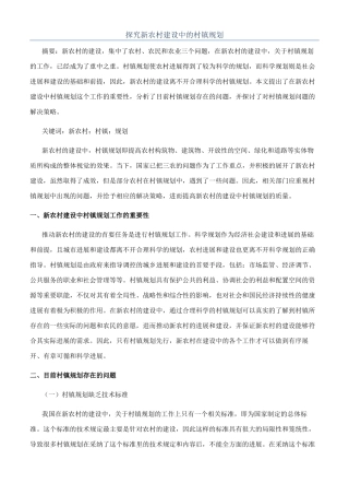 探索新农村建设中的村镇规划