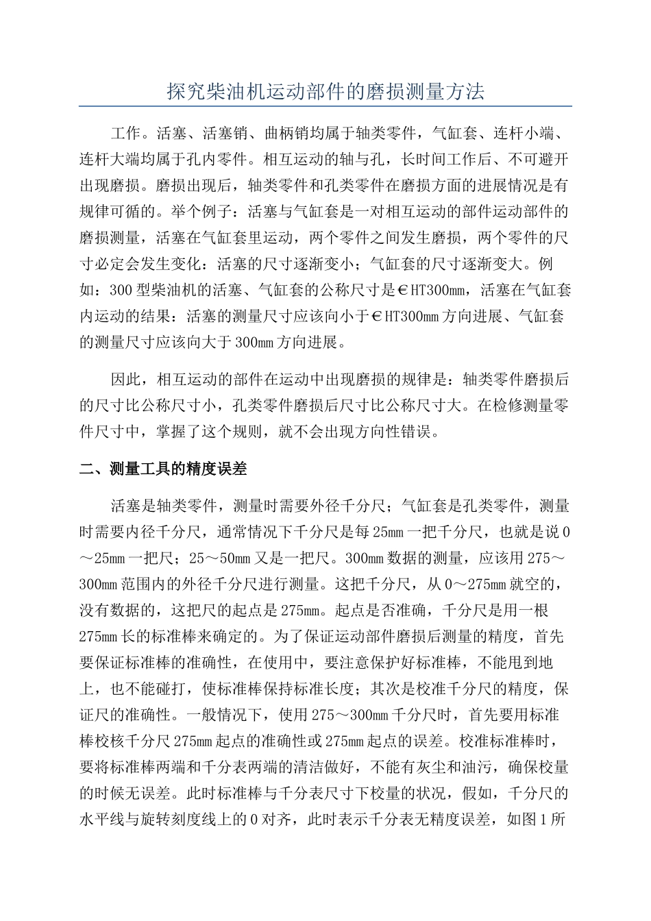 探索柴油机运动部件的磨损测量方法_第1页