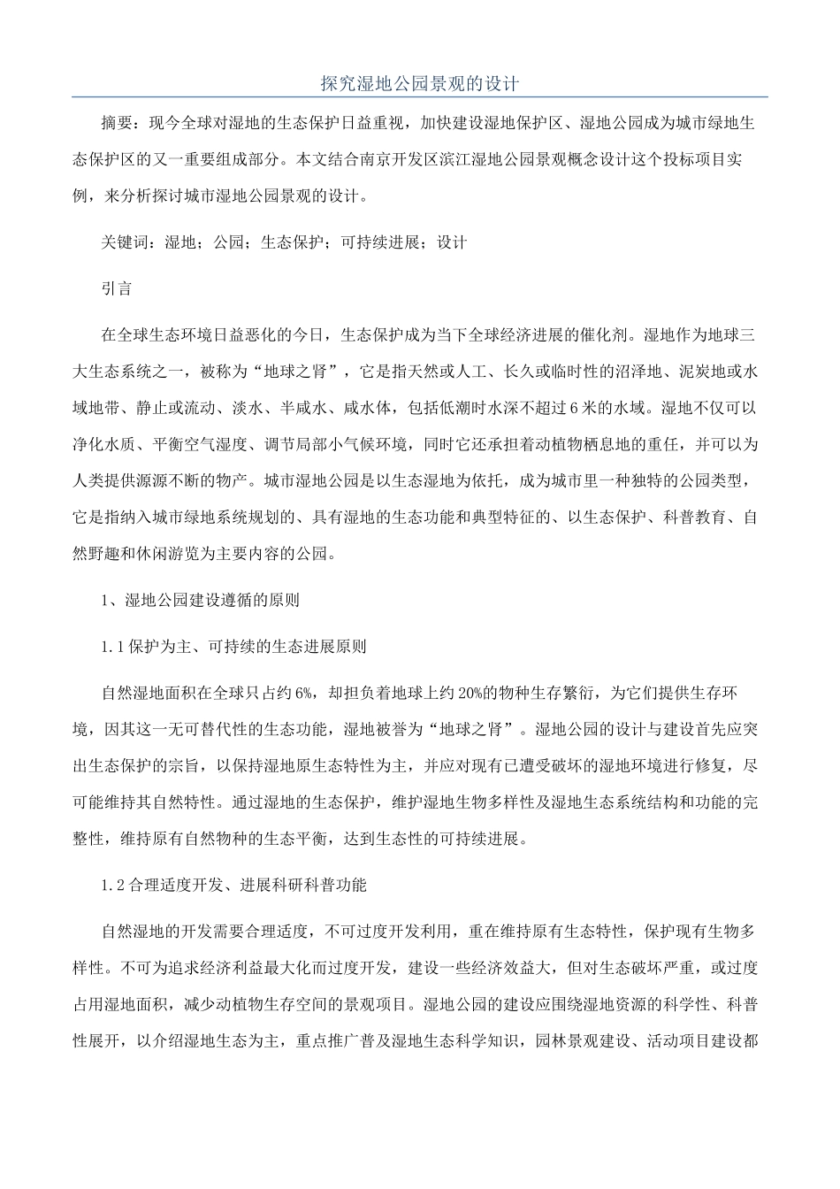 探索湿地公园景观的设计_第1页