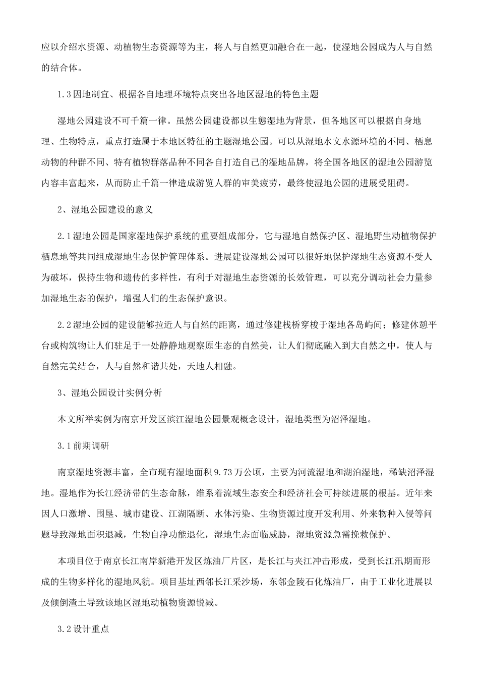 探索湿地公园景观的设计_第2页