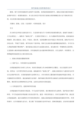 探索湿地公园景观的设计