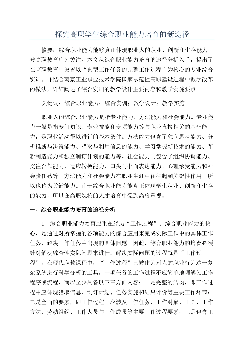 探索高职学生综合职业能力培养的新途径_第1页