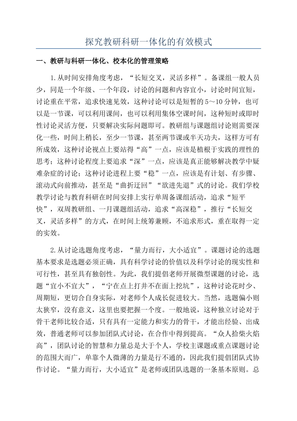 探索教研科研一体化的有效模式_第1页