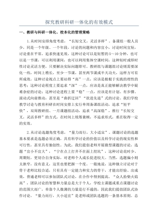 探索教研科研一体化的有效模式