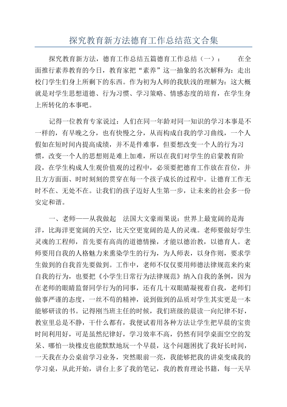 探索教育新方法德育工作总结范文合集_第1页