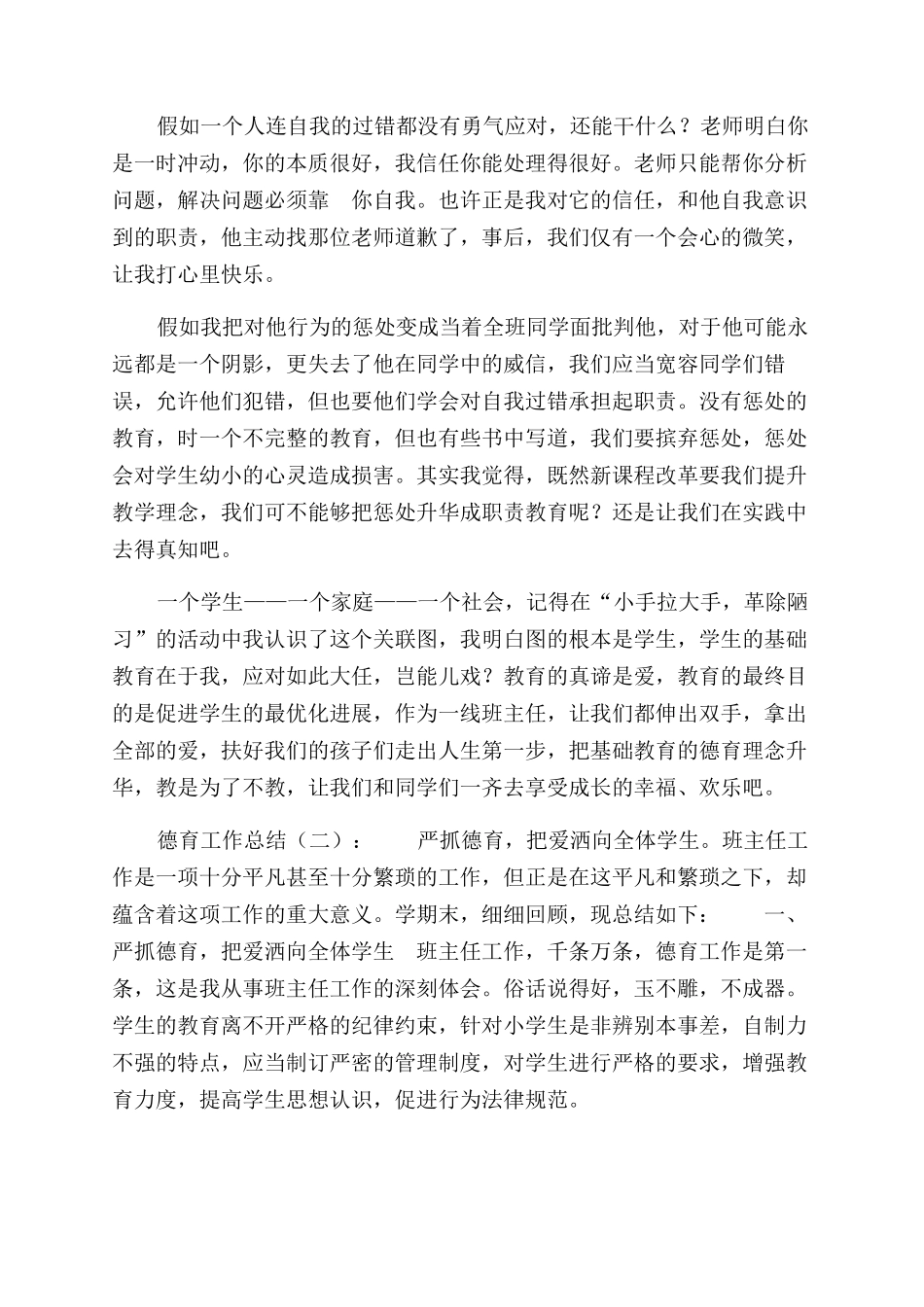 探索教育新方法德育工作总结范文合集_第3页