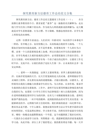 探索教育新方法德育工作总结范文合集