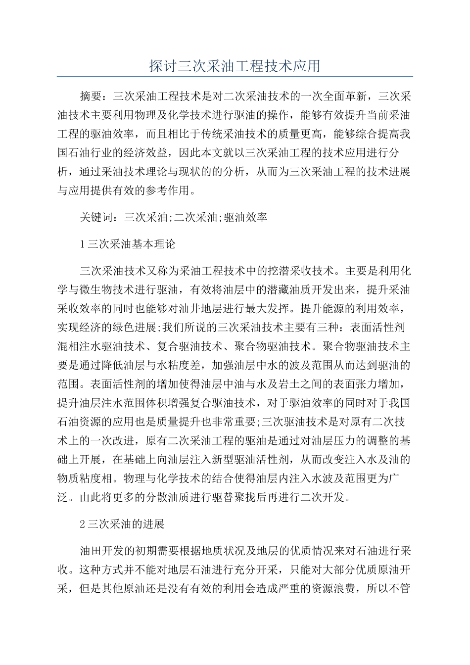 探讨三次采油工程技术应用_第1页